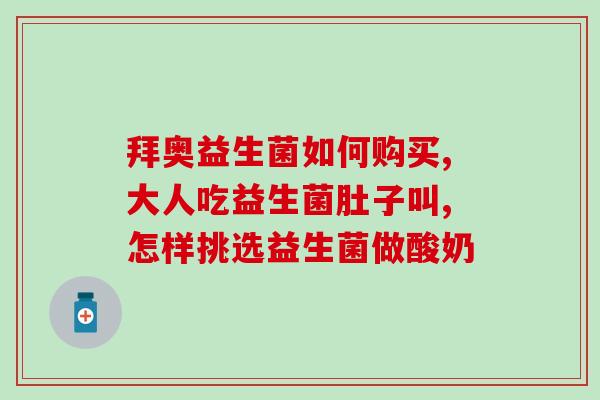 益生菌奶酪棒怎么做(制作美味的益生菌酸奶棒的方法)
