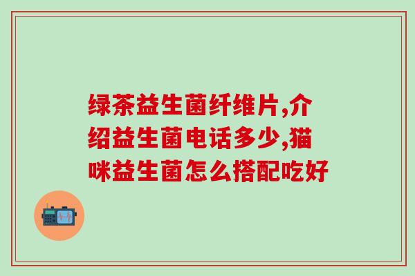 益生菌奶粉成年人能喝吗(成人可否喝益生菌奶粉？)