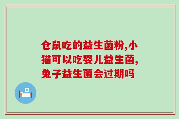 益生菌各类菌株的特点是什么(益生菌不同菌株的特点及功效简介)