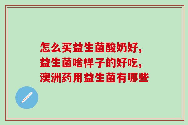 益生菌优惠价怎么算(益生菌特惠价格计算方法)