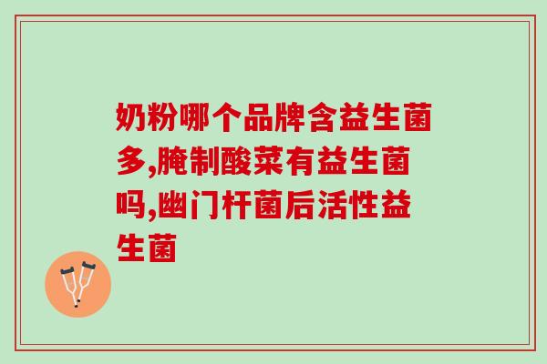 益生菌在什么时间服用最好(最佳服用时间：何时吃益生菌最好？)