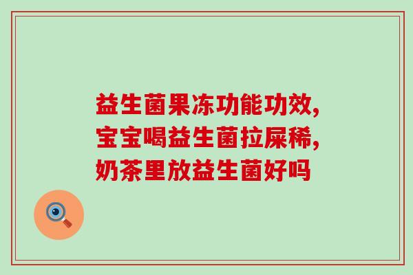益生菌不好化的原因分析(为什么益生菌不容易分解？——分析益生菌不易化的原因)