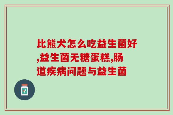 益生菌如何抑制肠道致病菌(利用益生菌抑制肠道病原微生物)
