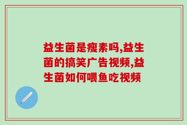 益生菌可缓解便秘吗女性(益生菌有助于缓解女性便秘问题)