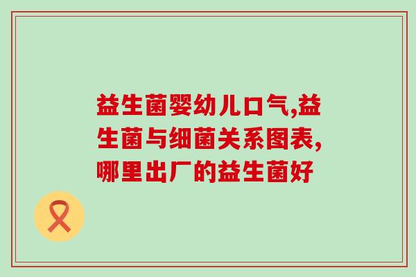 益生菌含有微量元素硒吗(益生菌是否富含微量元素硒？)