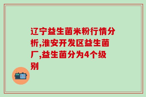 益生菌喝几天见效果呀(喝几天益生菌能见效？答案在这里！)