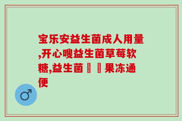 益生菌各个菌珠的作用(益生菌珠功能一一解析，助你健康！)