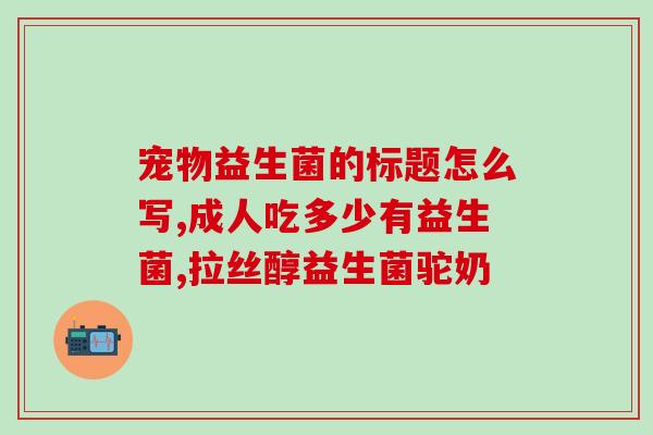 益生菌女性私护品纽崔莱(纽崔莱益生菌私护，女性必备)