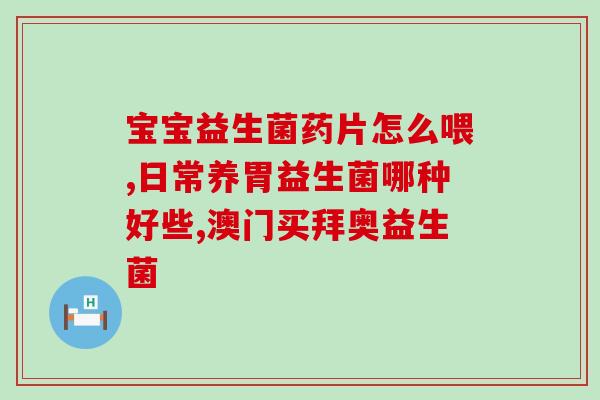 白云山益生菌宝宝可以吃吗(适合宝宝食用的白云山益生菌)