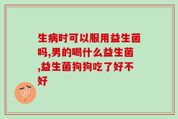 益生菌在什么时候喝效果好(喝益生菌的最佳时间是什么时候？享受最佳效果的窍门！)