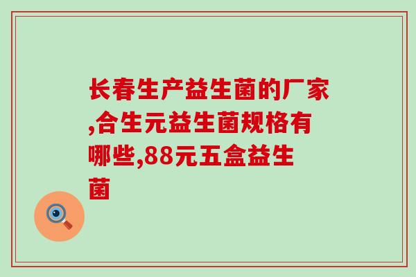 益生菌和锌有什么区别(益生菌与锌的区别是什么？)