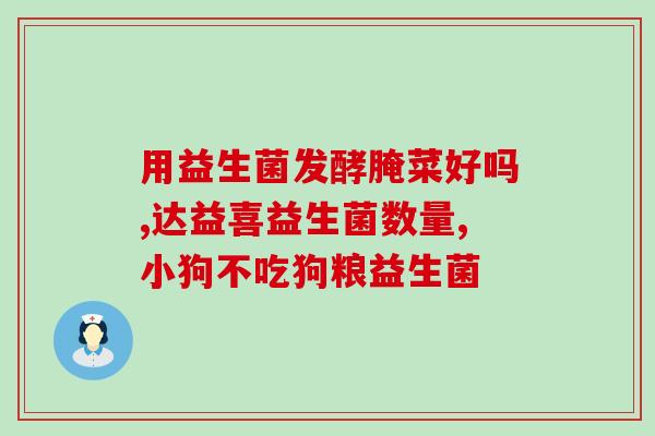 益生菌因子有哪些牌子(益生菌因子品牌大全：了解不同品牌的益生菌成分和功效)