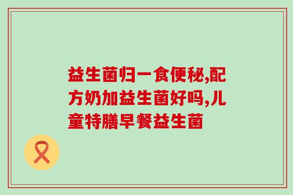 益生菌可以各种肠吗(益生菌能否不同类型的肠?) 益生菌可以各种肠吗(益生菌能否不同类型的肠?)
