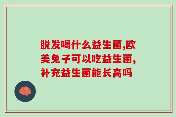 益生菌吃了胃酸是为什么(为什么益生菌会在胃酸下生存？)