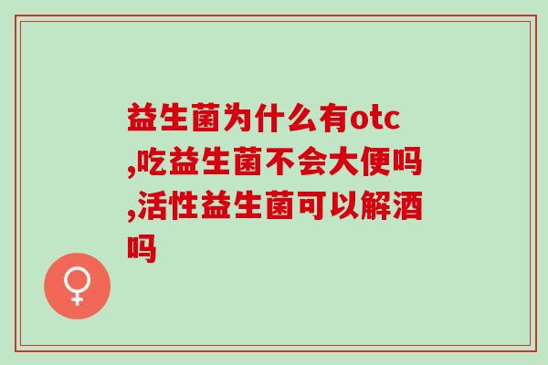 益生菌为什么有用吗(益生菌的功效是否真实有效？)