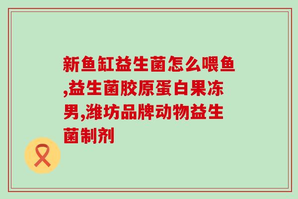 益生菌和中成药怎么吃(如何正确服用益生菌和中成药？)
