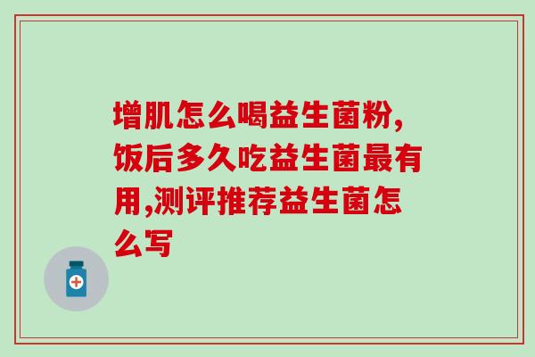 益生菌大便次数少(增强肠道菌群 益生菌大便次数减少)