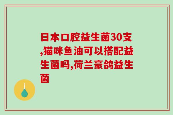 益生菌吃了几天没什么效果(几天食用益生菌未显效果，你应该这样做)