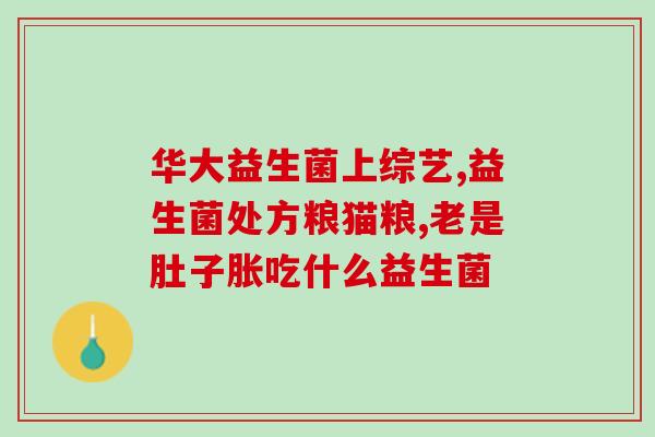 猫咪胃炎喂益生菌可以吗(喂益生菌能缓解猫咪胃炎吗？)
