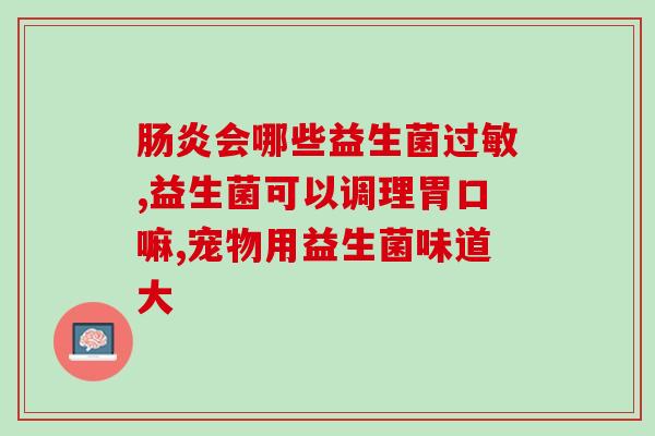 益生菌如何控制血糖增高(控制血糖增高：益生菌神奇功效！)