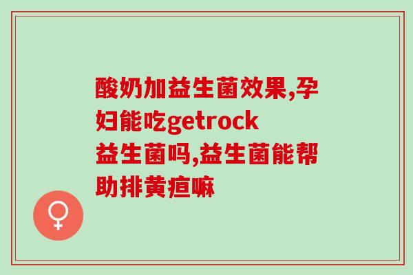 益生菌和什么茶搭配好(益生菌和绿茶搭配，身体更健康)
