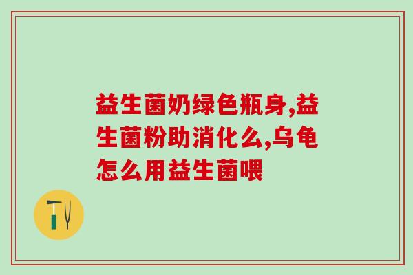 益生菌如何帮助人益生菌如何助人健康