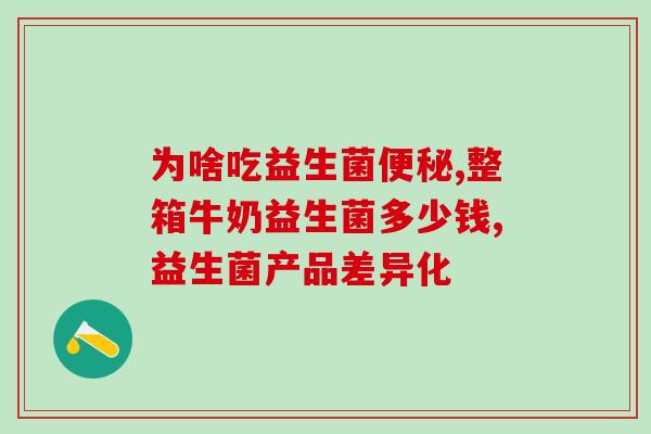 益生菌女性奶粉成人能喝吗(益生菌女性奶粉可否适合成人饮用？)