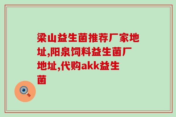 益生菌什么时间口服(最佳益生菌口服时间，让你更健康)