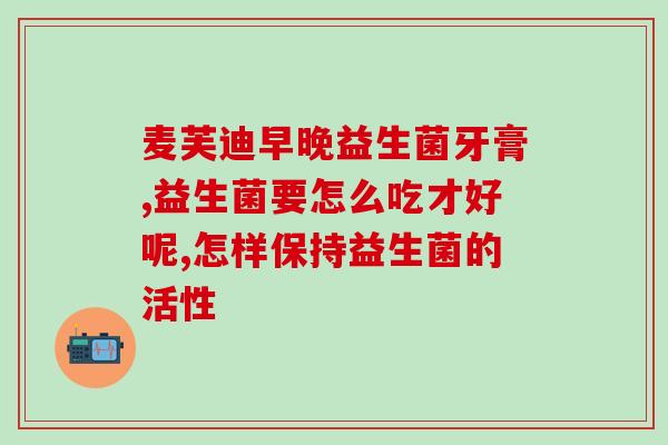 益生菌在什么时候吃合适(益生菌最佳服用时间是什么时候？)