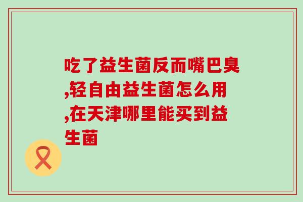益生菌哪种好 成人(成人应选用何种益生菌？)