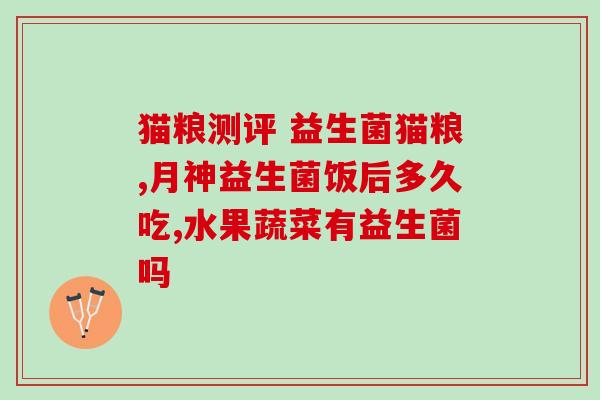 益生菌品牌有哪些好(益生菌品牌推荐大全，这些你不能错过！)