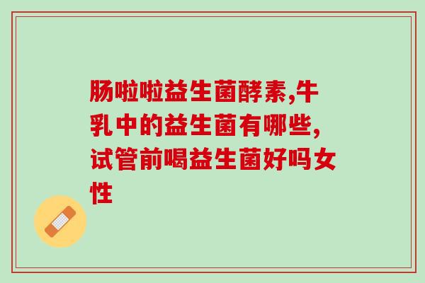 益生菌吃完排便成型了(益生菌助推排便成型)