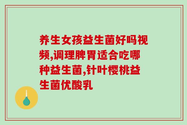 益生菌什么时候吃清肠胃何时食用益生菌最适合？)