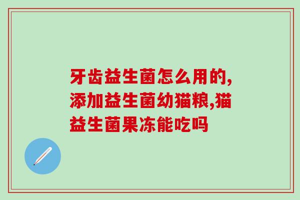 益生菌奶是什么样子的(益生菌奶长什么样？)