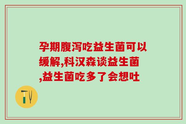 益生菌口服液有什么效果(益生菌口服液：功效解析)