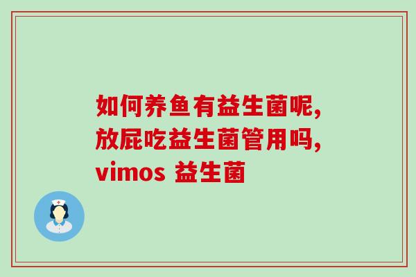 益生菌一吃就拉屎怎么回事(益生菌引起腹泻？怎么办？)