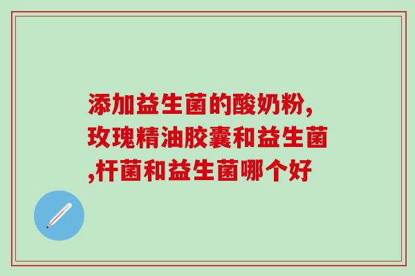 益生菌在人体内分布(益生菌分布于人体各部位？)