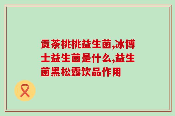 益生菌加白糖的作用(增强益生菌效果的方法：加入白糖)