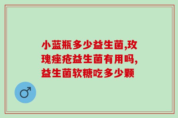 益生菌四岁儿童(四岁宝宝吃益生菌有益处)