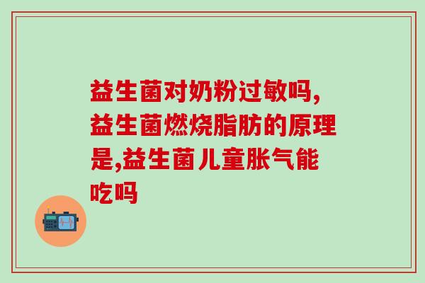 益生菌喝完什么反应呢喝完益生菌后的反应有哪些？