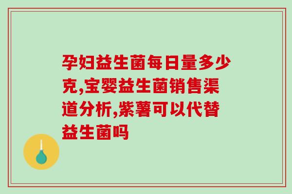 益生菌和推拿哪个效果好(益生菌对比推拿，哪个更有效？)