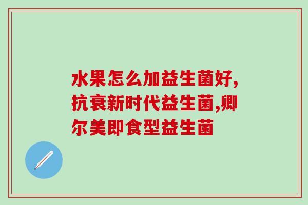益生菌产品介绍图(益生菌产品推荐指南)