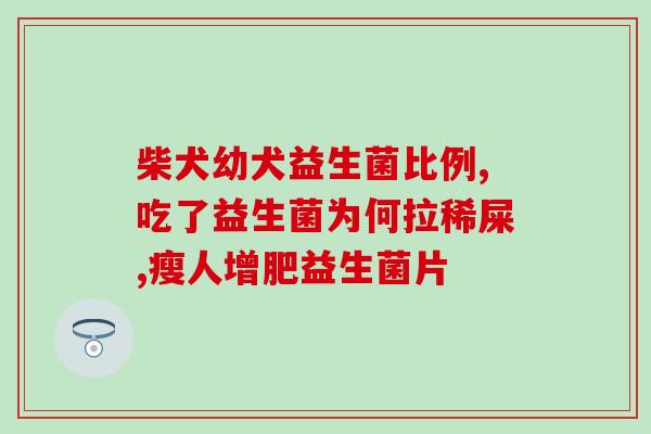 益生菌可以直接肠道给药吗(使用益生菌的最佳给药途径是直接给药到肠道)