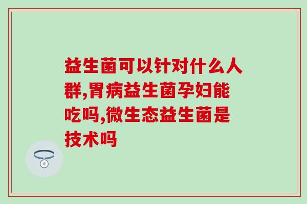 益生菌喝完什么反应(喝了益生菌后会出现哪些反应？)