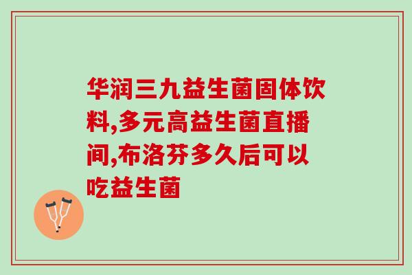 益生菌和益生元的定义(益生元与益生菌：定义与区别)