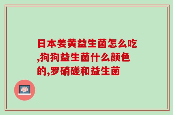 益生菌如何检测(检测益生菌的方法及步骤)
