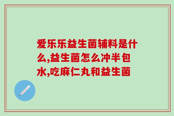 益生菌和铝碳酸镁能一起吃吗(益生菌与铝碳酸镁可否同时服用)