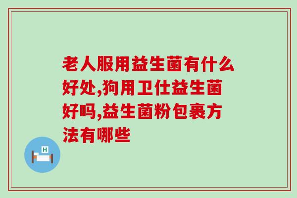 益生菌坚果饼干怎么吃好(益生菌坚果饼干的正确食用方法)