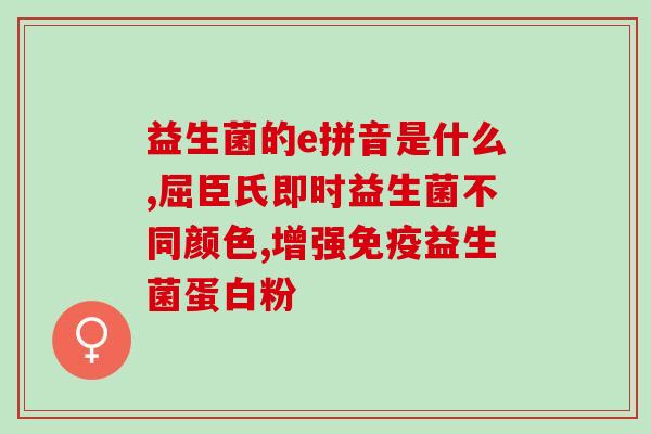 益生菌喷雾糖果虎(益生菌喷雾糖果：新兴的健康食品选择)