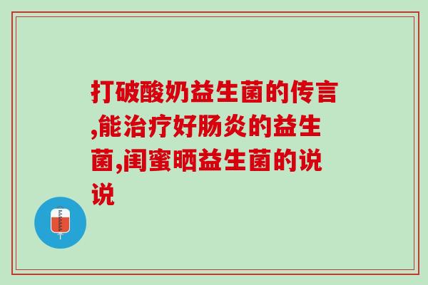 益生菌固液比(益生菌固液比重的重要作用)